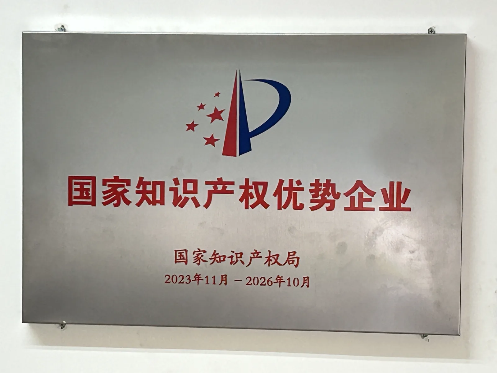 国家知识产权优势企业